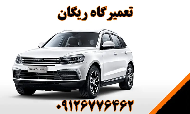 بهترین تعمیرگاه ریگان تهران | تعمیرات تخصصی RIGAN. بهترین تعمیرگاه ریگان تهران | تعمیرات تخصصی RIGAN.