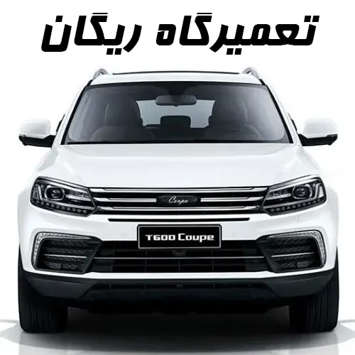 بهترین تعمیرگاه ریگان تهران