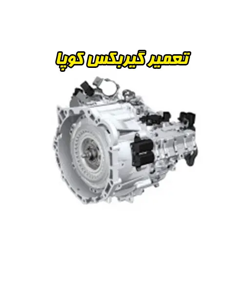 تعمیر گیربکس کوپا RIGAN