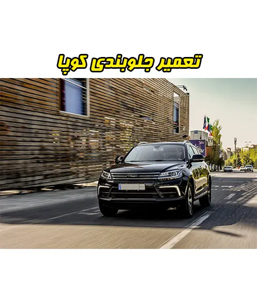 تعمیر جلوبندی کوپا RIGAN