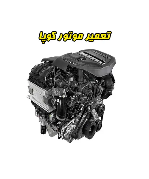 تعمیر موتور کوپا