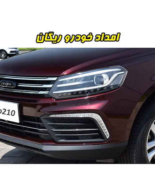 امداد خودرو RIGAN