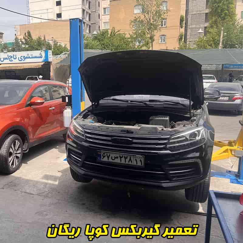 تعمیر گیربکس کوپا ریگان