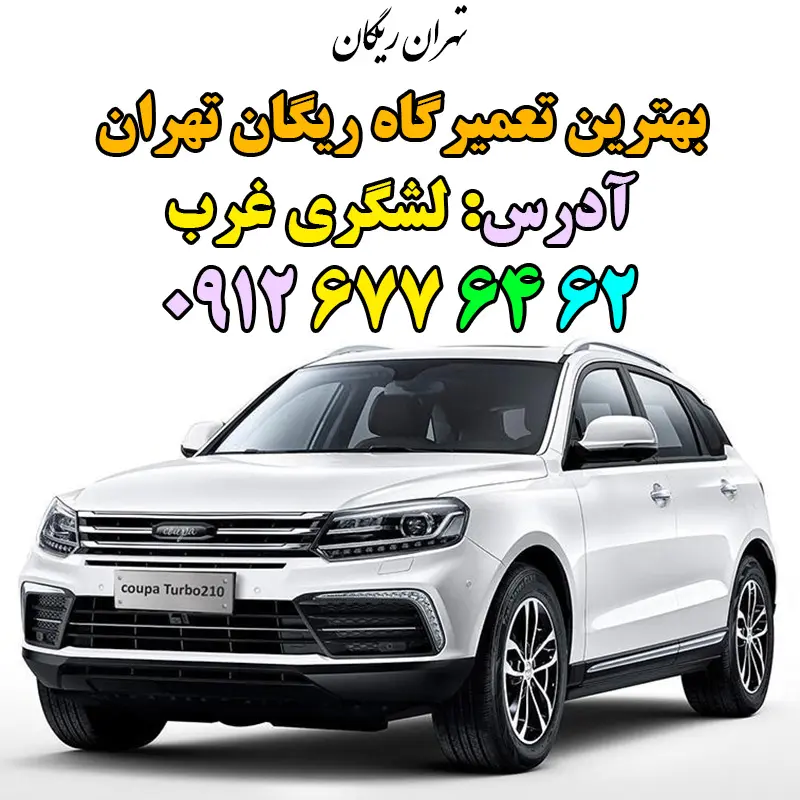 بهترین تعمیرگاه ریگان تهران