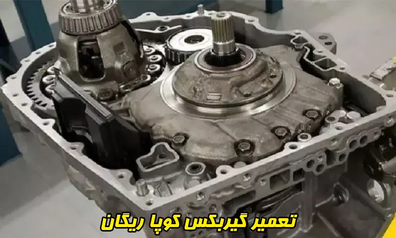 تعمیر گیربکس کوپا ریگان - تعمیرات جعبه دنده با هزینه مناسب