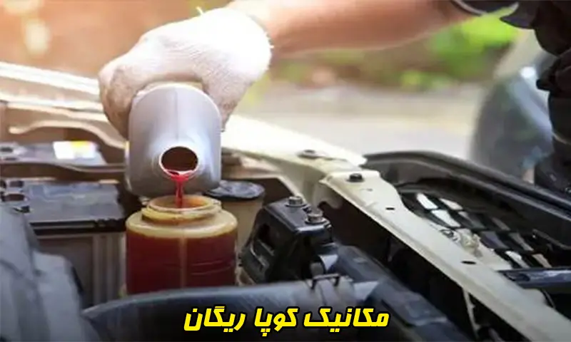 مکانیک کوپا ریگان - تعمیرات تضمینی خودروهای Coupa